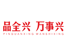 品全興 萬(wàn)事興