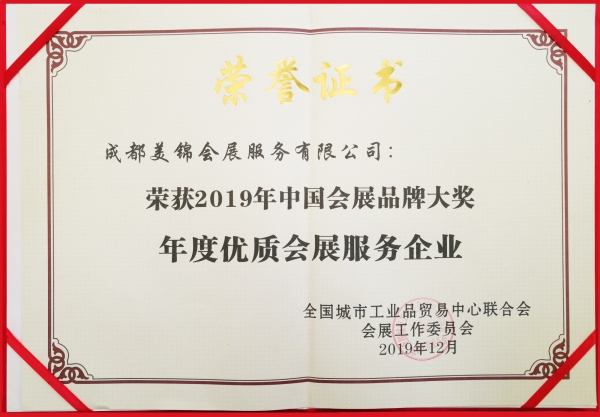 2019年度優(yōu)質(zhì)會(huì)展服務(wù)企業(yè)