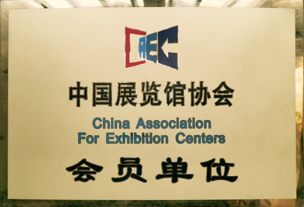 中國(guó)展覽館協(xié)會(huì)會(huì)員單位